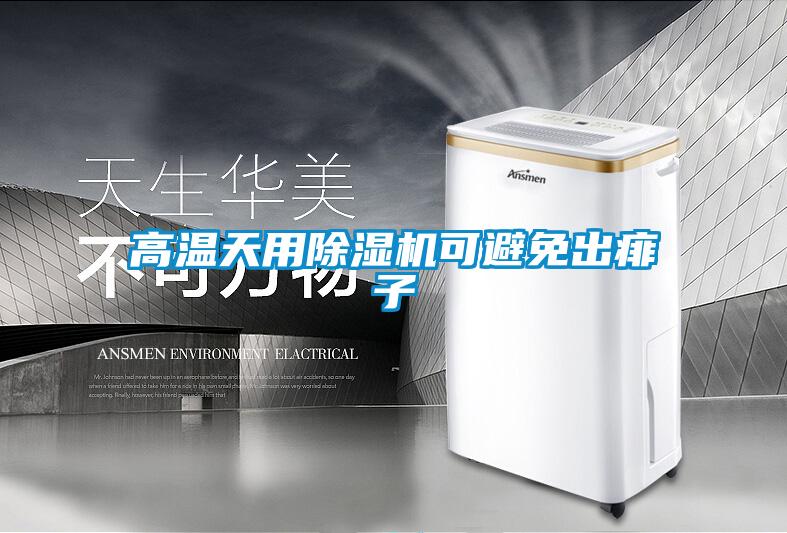 高温天用草莓视频APP在线观看可避免出痱子