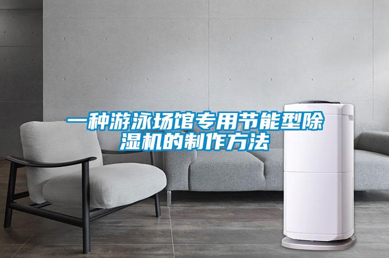 一种游泳场馆专用节能型草莓视频APP在线观看的制作方法