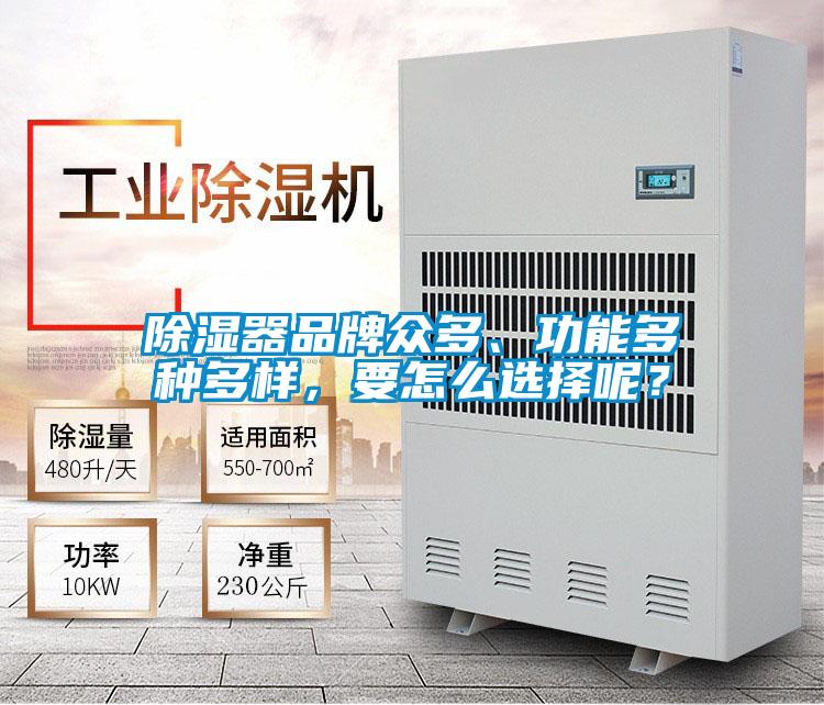 除湿器品牌众多、功能多种多样，要怎么选择呢？