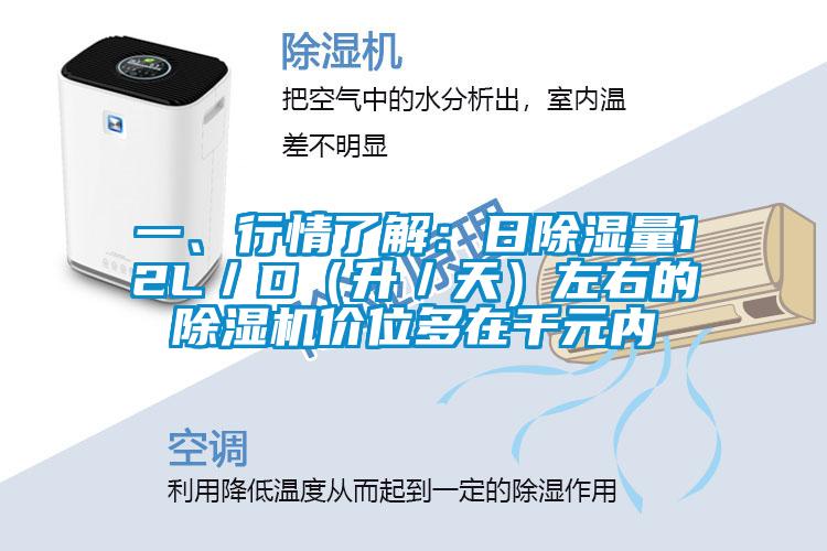 一、行情了解：日除湿量12L／D（升／天）左右的草莓视频APP在线观看价位多在千元内