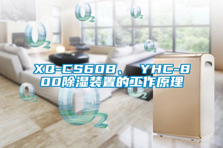 XQ-CS60B、 YHC-800除湿装置的工作原理
