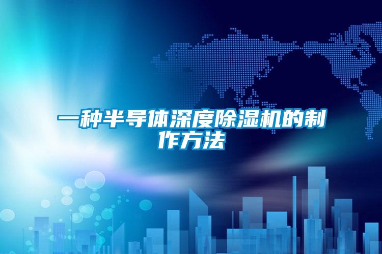 一种半导体深度草莓视频APP在线观看的制作方法