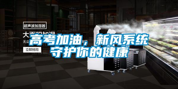 高考加油，新风系统守护你的健康