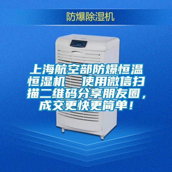 上海航空部防爆恒温恒湿机  使用微信扫描二维码分享朋友圈，成交更快更简单！