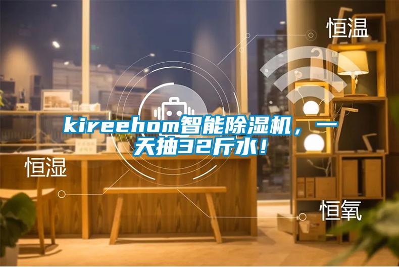 kireehom智能草莓视频APP在线观看，一天抽32斤水！