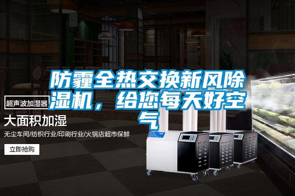 防霾全热交换新风草莓视频APP在线观看，给您每天好空气