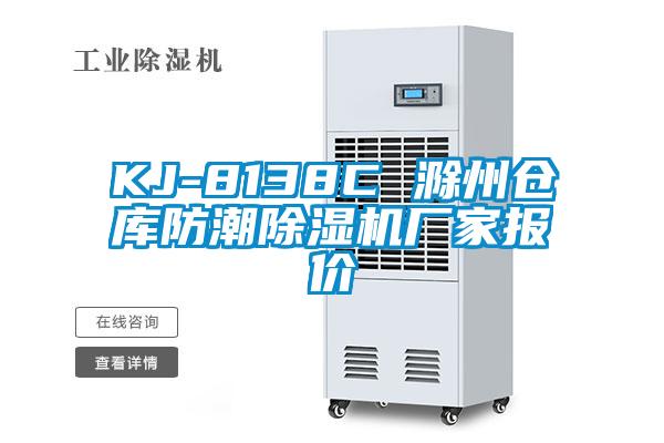 KJ-8138C 滁州仓库防潮草莓视频APP在线观看厂家报价