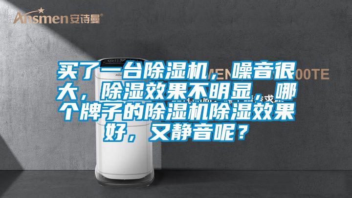 买了一台草莓视频APP在线观看，噪音很大，除湿效果不明显，哪个牌子的草莓视频APP在线观看除湿效果好，又静音呢？