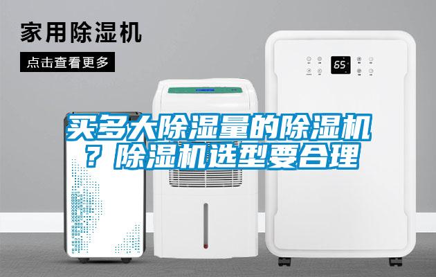 买多大除湿量的草莓视频APP在线观看？草莓视频APP在线观看选型要合理