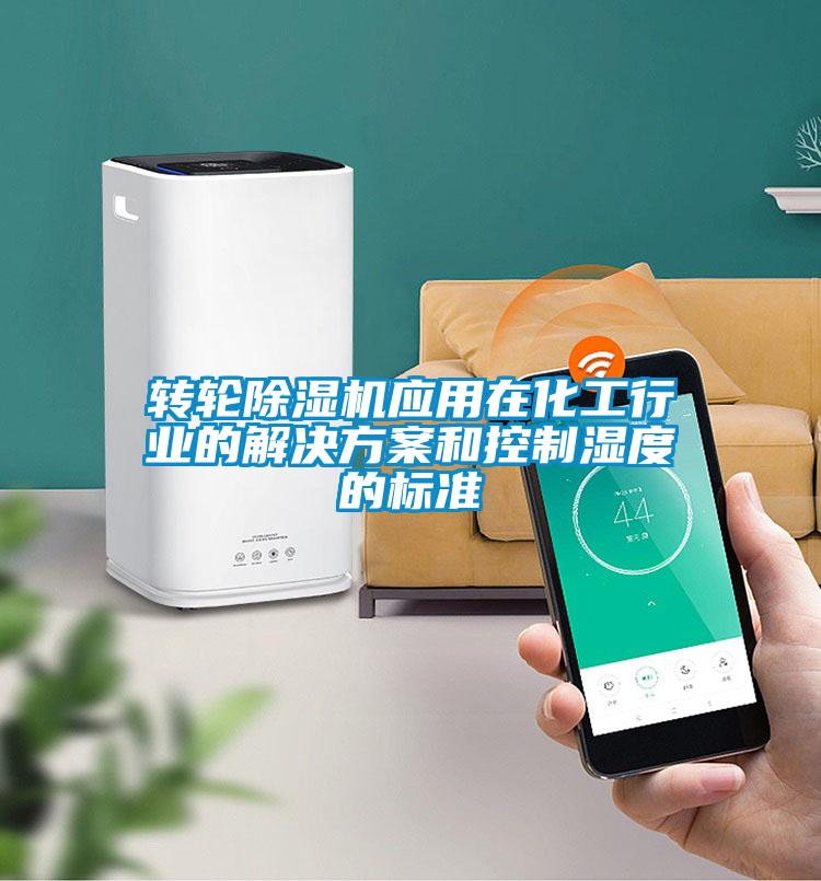 转轮草莓视频APP在线观看应用在化工行业的草莓成人在线观看和控制湿度的标准