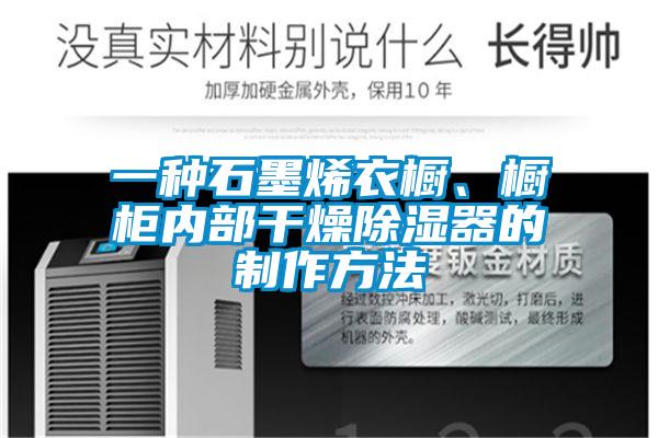 一种石墨烯衣橱、橱柜内部干燥除湿器的制作方法