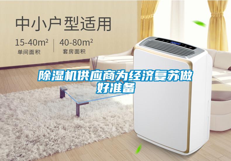 草莓视频APP在线观看供应商为经济复苏做好准备