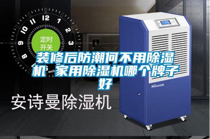 装修后防潮何不用草莓视频APP在线观看 家用草莓视频APP在线观看哪个牌子好