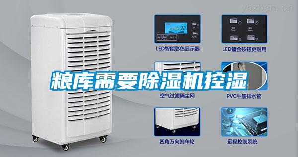 粮库需要草莓视频APP在线观看控湿