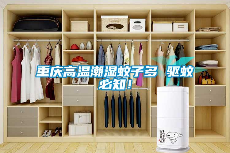 重庆高温潮湿蚊子多 驱蚊必知！