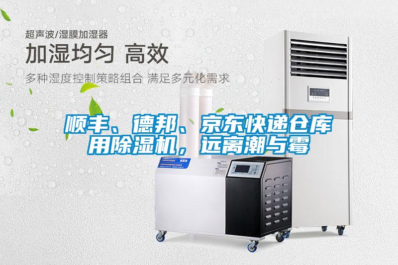 顺丰、德邦、京东快递仓库用草莓视频APP在线观看，远离潮与霉