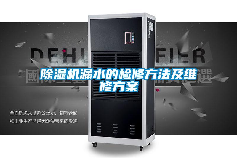 草莓视频APP在线观看漏水的检修方法及维修方案