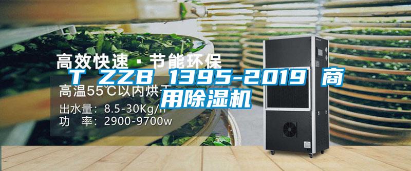 T∕ZZB 1395-2019 商用草莓视频APP在线观看