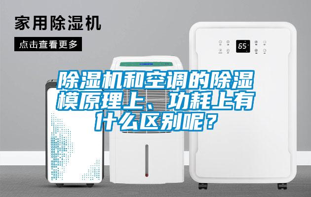 草莓视频APP在线观看和空调的除湿模原理上、功耗上有什么区别呢？