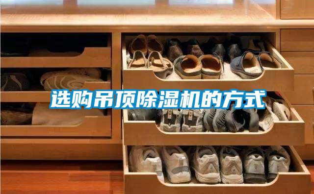 选购吊顶草莓视频APP在线观看的方式