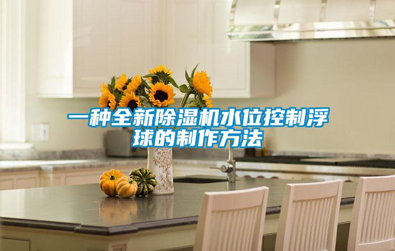 一种全新草莓视频APP在线观看水位控制浮球的制作方法