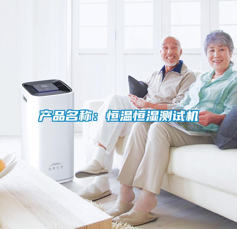 产品名称：恒温恒湿测试机