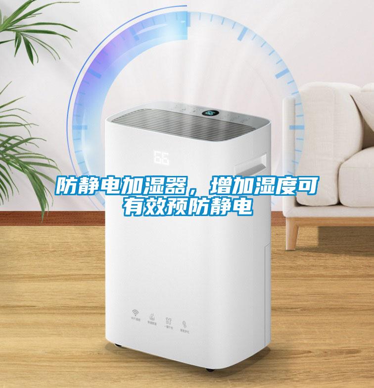 防静电加湿器，增加湿度可有效预防静电