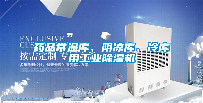药品常温库、阴凉库、冷库用工业草莓视频APP在线观看