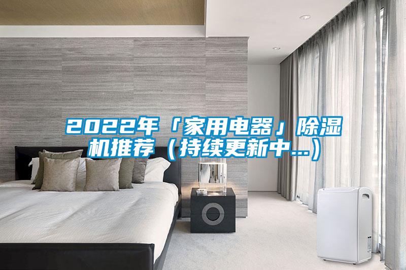 2022年「家用电器」草莓视频APP在线观看推荐（持续更新中...）