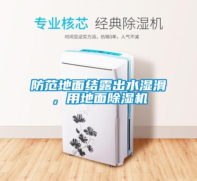 防范地面结露出水湿滑，用地面草莓视频APP在线观看