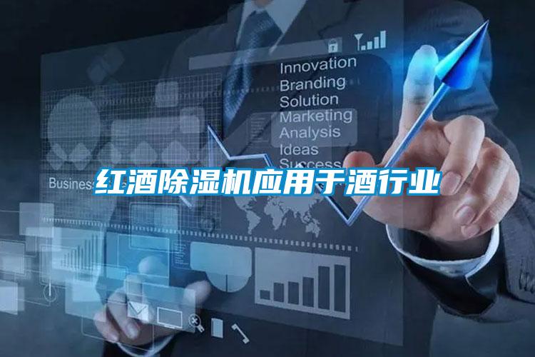 红酒草莓视频APP在线观看应用于酒行业