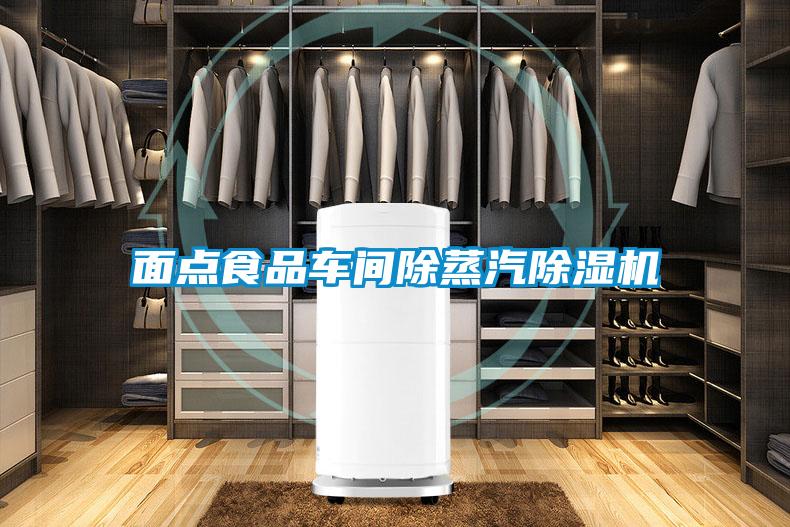 面点食品车间除蒸汽草莓视频APP在线观看