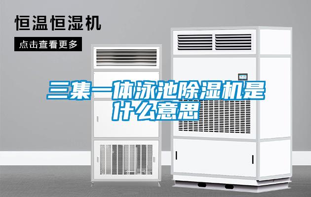 三集一体泳池草莓视频APP在线观看是什么意思