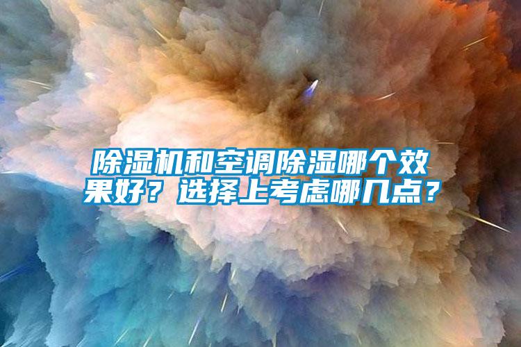 草莓视频APP在线观看和空调除湿哪个效果好？选择上考虑哪几点？