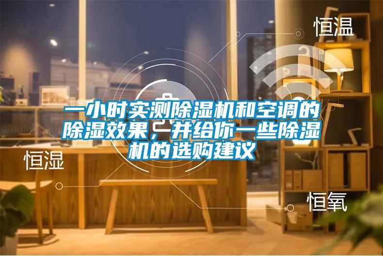 一小时实测草莓视频APP在线观看和空调的除湿效果，并给你一些草莓视频APP在线观看的选购建议