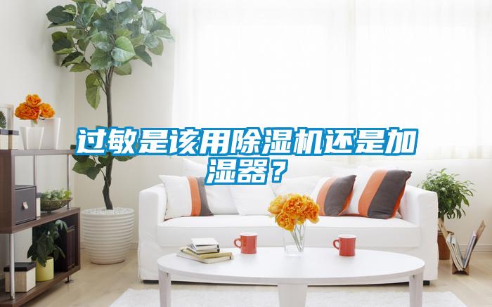 过敏是该用草莓视频APP在线观看还是加湿器？