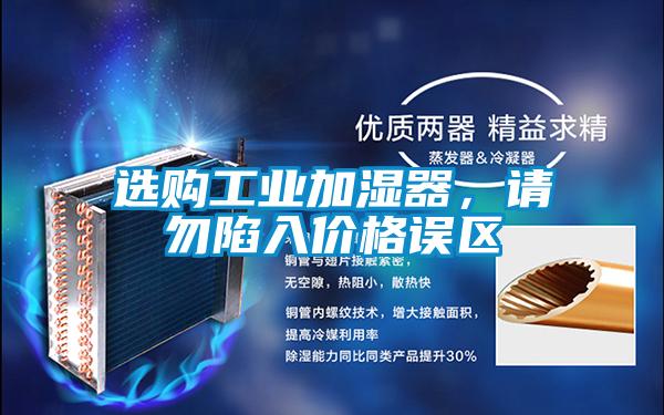 选购工业加湿器，请勿陷入价格误区