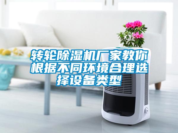 转轮草莓视频APP在线观看厂家教你根据不同环境合理选择设备类型