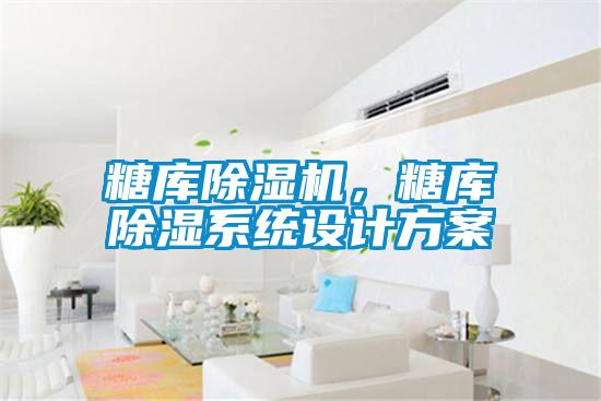 糖库草莓视频APP在线观看，糖库除湿系统设计方案