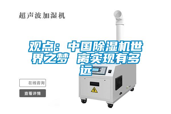 观点：中国草莓视频APP在线观看世界之梦 离实现有多远