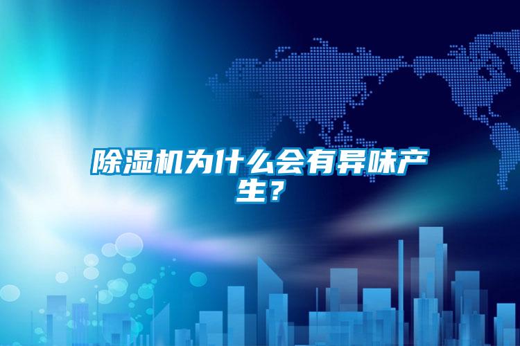 草莓视频APP在线观看为什么会有异味产生？