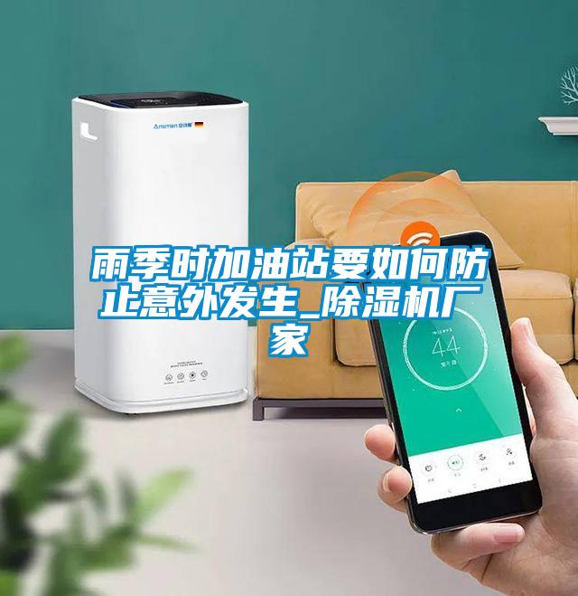 雨季时加油站要如何防止意外发生_草莓视频APP在线观看厂家