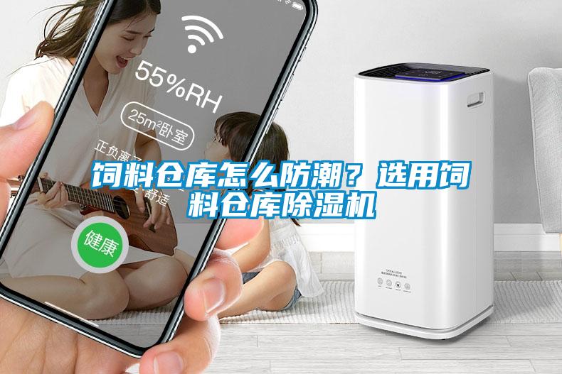 饲料仓库怎么防潮？选用饲料仓库草莓视频APP在线观看
