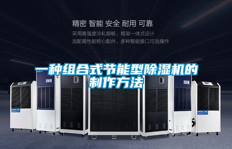 一种组合式节能型草莓视频APP在线观看的制作方法