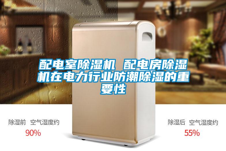 配电室草莓视频APP在线观看 配电房草莓视频APP在线观看在电力行业防潮除湿的重要性
