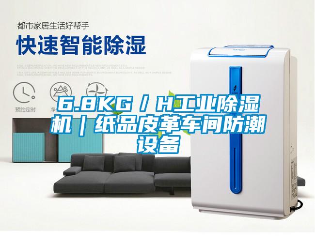 6.8KG／H工业草莓视频APP在线观看｜纸品皮革车间防潮设备
