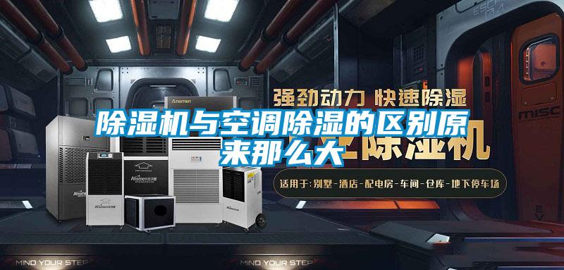 草莓视频APP在线观看与空调除湿的区别原来那么大