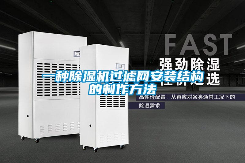 一种草莓视频APP在线观看过滤网安装结构的制作方法