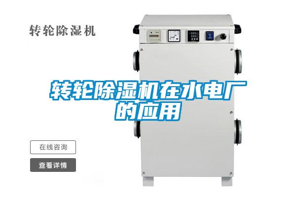转轮草莓视频APP在线观看在水电厂的应用