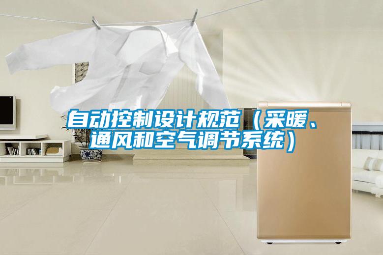 自动控制设计规范（采暖、通风和空气调节系统）